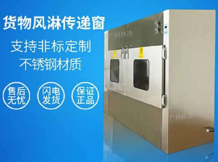 貨物風淋傳遞窗為了減少由于貨物進出所帶來的大量塵埃粒子
