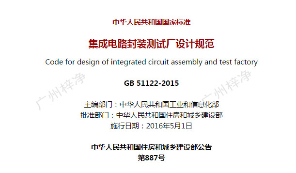 GB 51122-2015《集成電路封裝測試廠設計規范》 GB 51122-2015《集成電路封裝測試廠設計規范》